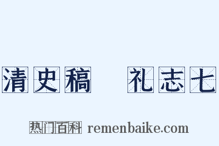 清史稿・礼志七是什么意思的图片